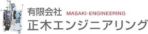 正木エンジニアリング