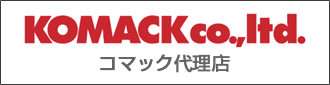 コマック代理店