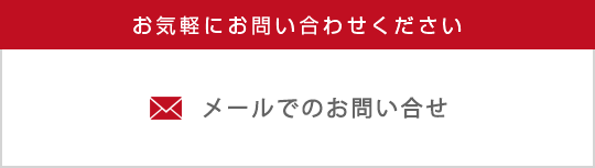 メールでのお問い合せ